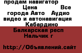 продам навигатор Navitel A731 › Цена ­ 3 700 - Все города Авто » Аудио, видео и автонавигация   . Кабардино-Балкарская респ.,Нальчик г.